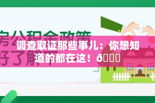 庐山调查取证那些事儿：你想知道的都在这！😎