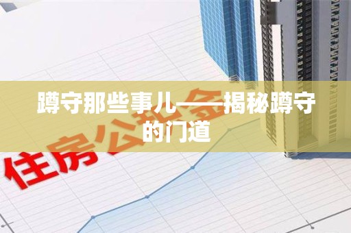 庐山蹲守那些事儿——揭秘蹲守的门道