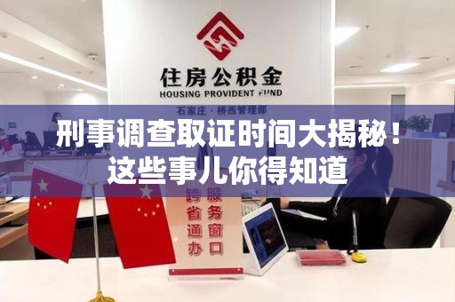 庐山刑事调查取证时间大揭秘！这些事儿你得知道