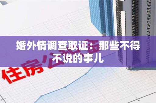 庐山婚外情调查取证：那些不得不说的事儿