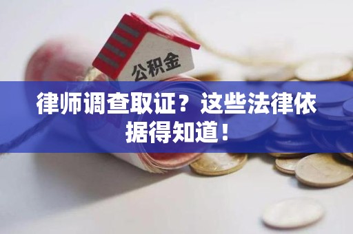 庐山律师调查取证？这些法律依据得知道！