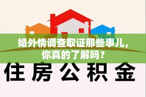庐山婚外情调查取证那些事儿，你真的了解吗？