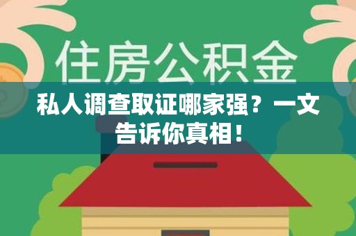 庐山私人调查取证哪家强？一文告诉你真相！