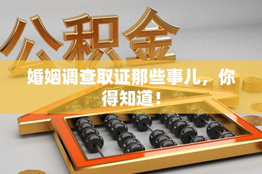 庐山婚姻调查取证那些事儿，你得知道！