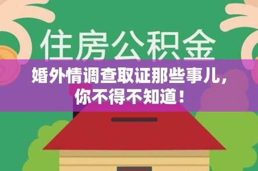 庐山婚外情调查取证那些事儿，你不得不知道！