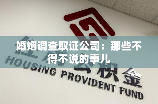 庐山婚姻调查取证公司：那些不得不说的事儿