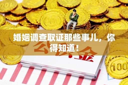 庐山婚姻调查取证那些事儿，你得知道！