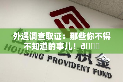 庐山外遇调查取证：那些你不得不知道的事儿！😎