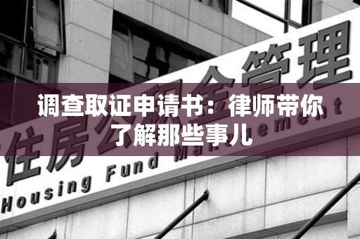 庐山调查取证申请书：律师带你了解那些事儿