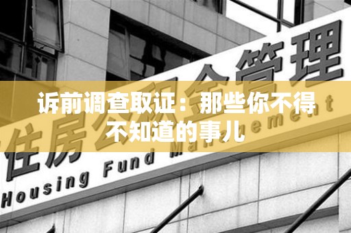 庐山诉前调查取证：那些你不得不知道的事儿