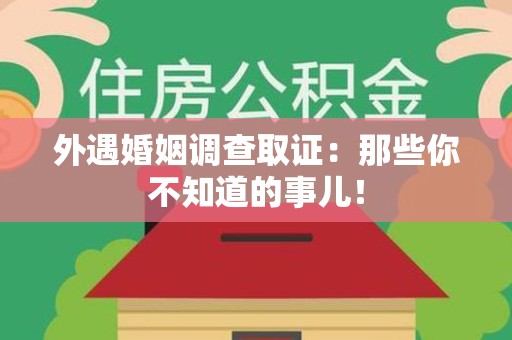 庐山外遇婚姻调查取证：那些你不知道的事儿！