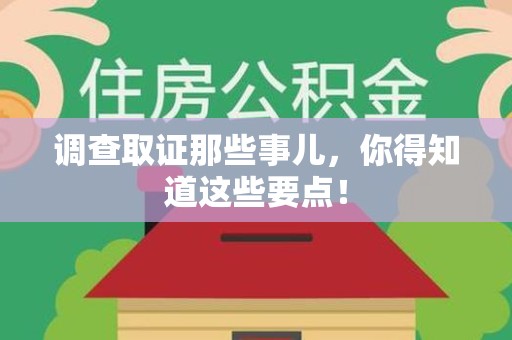 庐山调查取证那些事儿，你得知道这些要点！