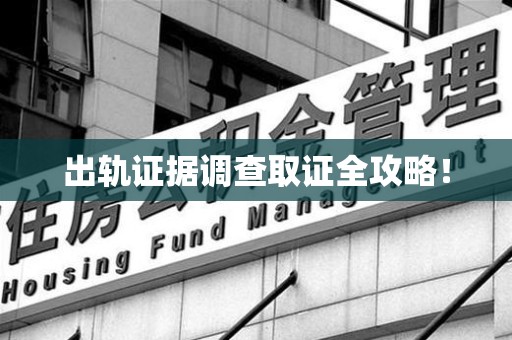 庐山出轨证据调查取证全攻略！