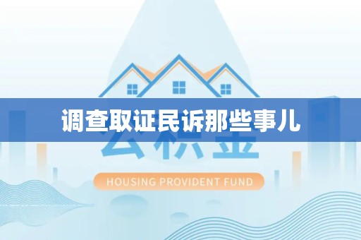 庐山调查取证民诉那些事儿
