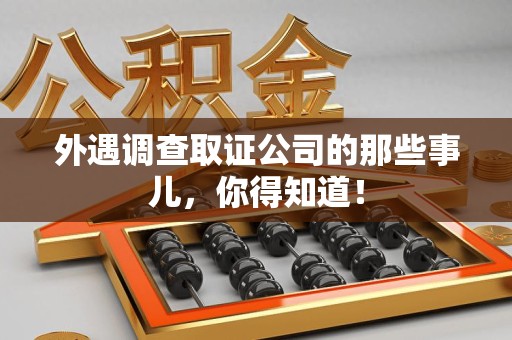 庐山外遇调查取证公司的那些事儿，你得知道！