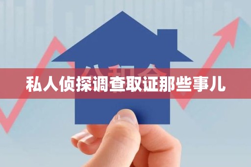 庐山私人侦探调查取证那些事儿