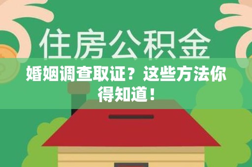 庐山婚姻调查取证？这些方法你得知道！