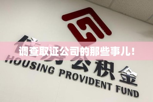 庐山调查取证公司的那些事儿！