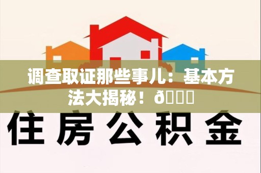 庐山调查取证那些事儿：基本方法大揭秘！😎