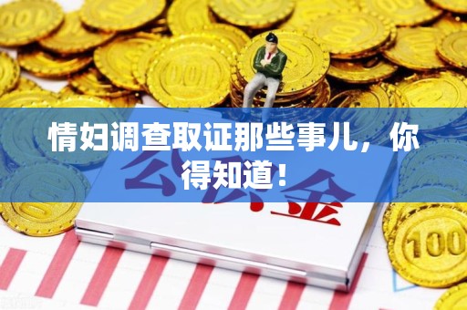 庐山情妇调查取证那些事儿，你得知道！