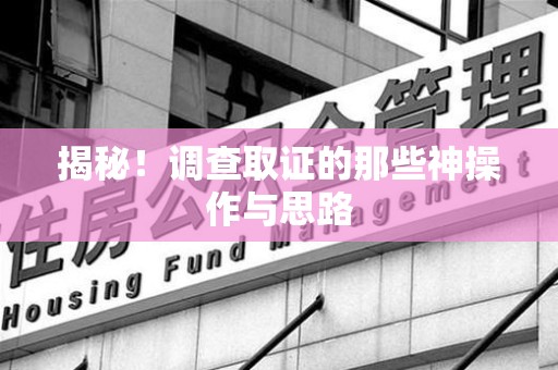 庐山揭秘！调查取证的那些神操作与思路