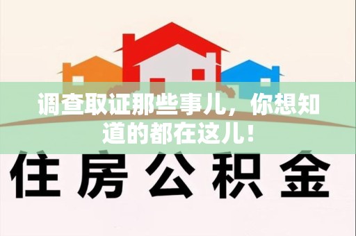 庐山调查取证那些事儿，你想知道的都在这儿！