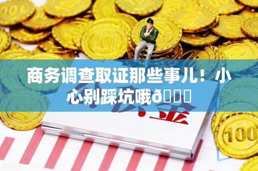 庐山商务调查取证那些事儿！小心别踩坑哦😉