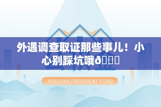 庐山外遇调查取证那些事儿！小心别踩坑哦😉