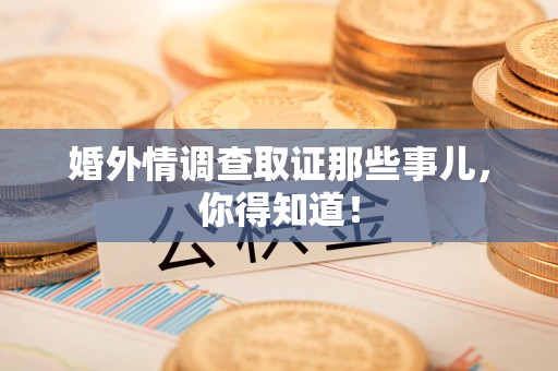 庐山婚外情调查取证那些事儿，你得知道！