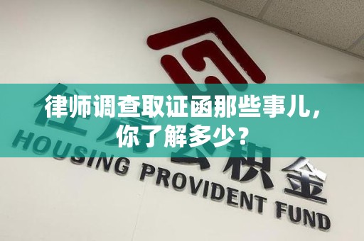 庐山律师调查取证函那些事儿，你了解多少？