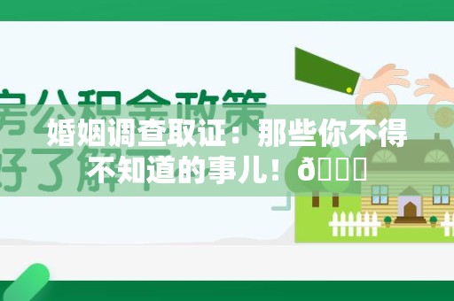 庐山婚姻调查取证：那些你不得不知道的事儿！😎