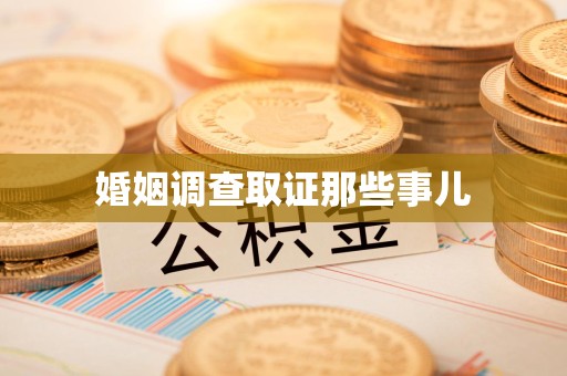 庐山婚姻调查取证那些事儿