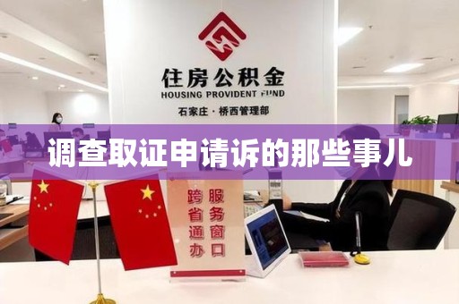 庐山调查取证申请诉的那些事儿