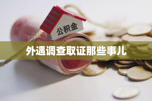 庐山外遇调查取证那些事儿