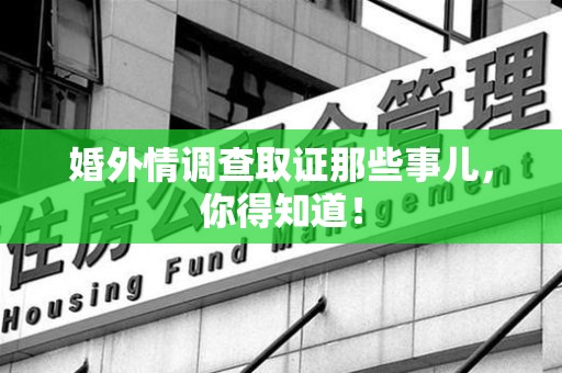 庐山婚外情调查取证那些事儿，你得知道！