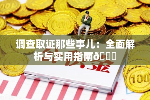 庐山调查取证那些事儿：全面解析与实用指南😎
