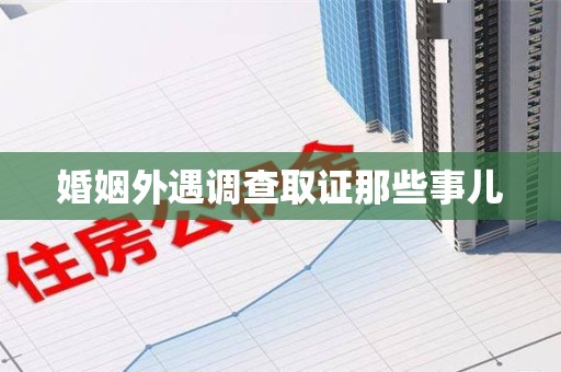 庐山婚姻外遇调查取证那些事儿