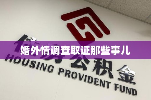 庐山婚外情调查取证那些事儿