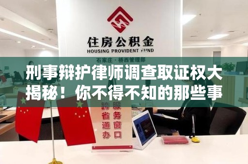 庐山刑事辩护律师调查取证权大揭秘！你不得不知的那些事儿