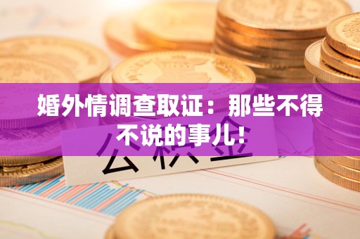 庐山婚外情调查取证：那些不得不说的事儿！