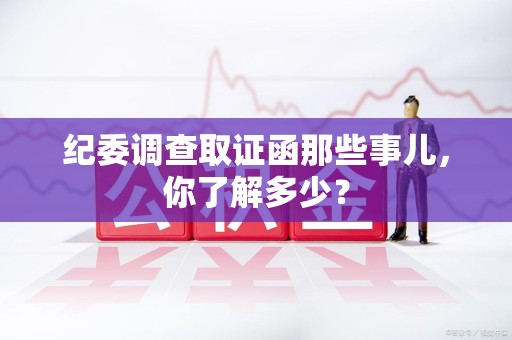 庐山纪委调查取证函那些事儿，你了解多少？