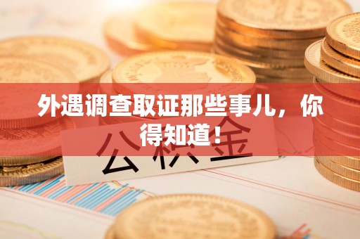 庐山外遇调查取证那些事儿，你得知道！
