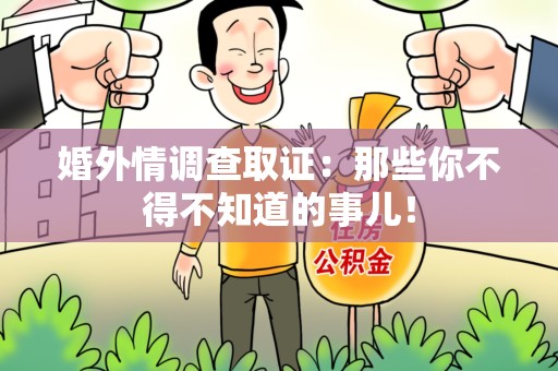 庐山婚外情调查取证：那些你不得不知道的事儿！