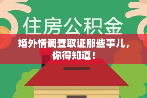 庐山婚外情调查取证那些事儿，你得知道！