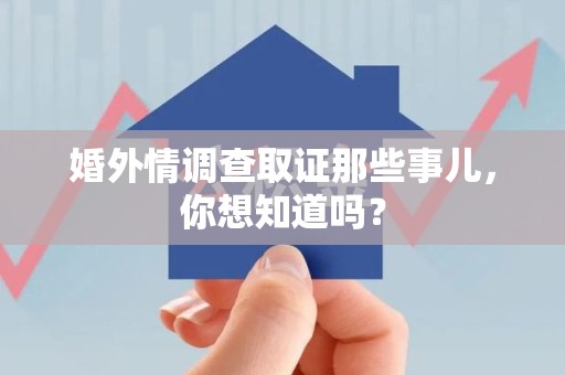 庐山婚外情调查取证那些事儿,你想知道吗? 庐山婚外情调查取证那些事儿,你想知道吗?