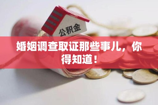 庐山婚姻调查取证那些事儿，你得知道！