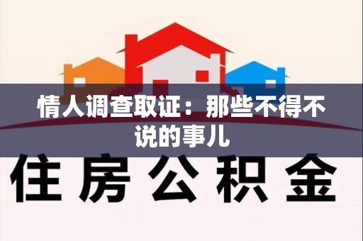 庐山情人调查取证：那些不得不说的事儿