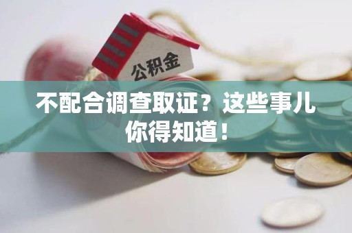 庐山不配合调查取证？这些事儿你得知道！