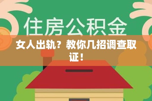 庐山女人出轨？教你几招调查取证！
