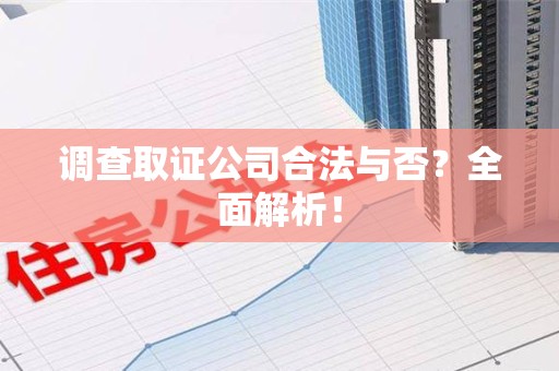 庐山调查取证公司合法与否？全面解析！